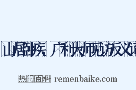 山居卧疾，广利大师见访反义词是什么意思的图片